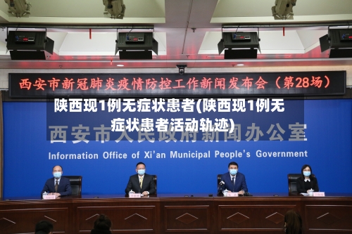 陕西现1例无症状患者(陕西现1例无症状患者活动轨迹)