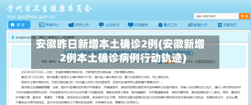 安徽昨日新增本土确诊2例(安徽新增2例本土确诊病例行动轨迹)