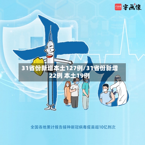 31省份新增本土127例/31省份新增22例 本土19例-第2张图片