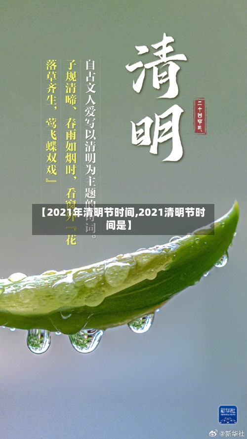 【2021年清明节时间,2021清明节时间是】