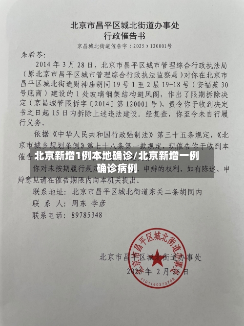 北京新增1例本地确诊/北京新增一例确诊病例