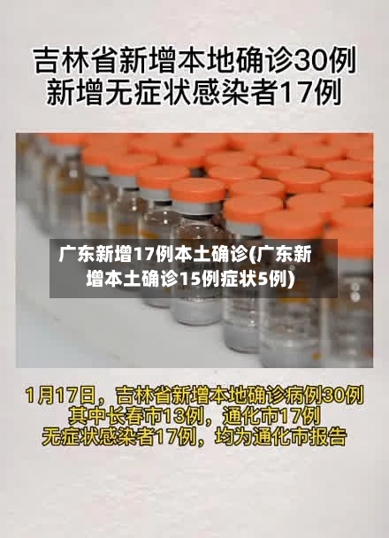广东新增17例本土确诊(广东新增本土确诊15例症状5例)