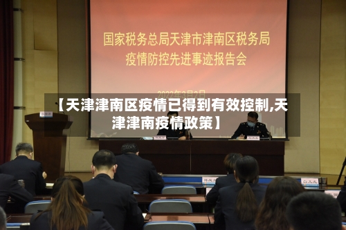 【天津津南区疫情已得到有效控制,天津津南疫情政策】-第2张图片