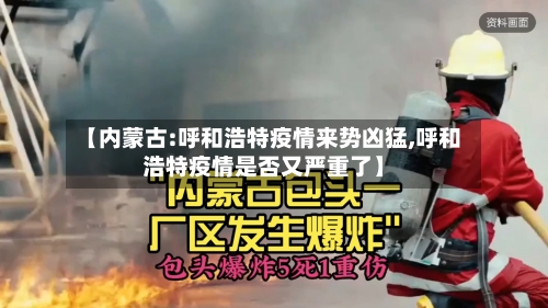 【内蒙古:呼和浩特疫情来势凶猛,呼和浩特疫情是否又严重了】-第3张图片