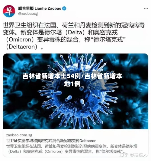 吉林省新增本土54例/吉林省新增本地1例-第3张图片