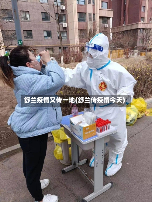 舒兰疫情又传一地(舒兰传疫情今天)-第2张图片