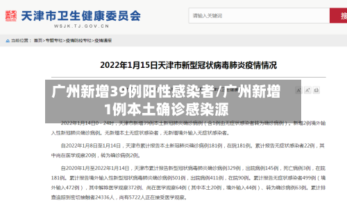 广州新增39例阳性感染者/广州新增1例本土确诊感染源