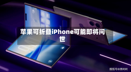 苹果可折叠iPhone可能即将问世-第3张图片