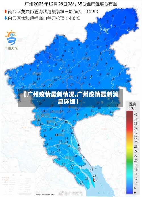 【广州疫情最新情况,广州疫情最新消息详细】