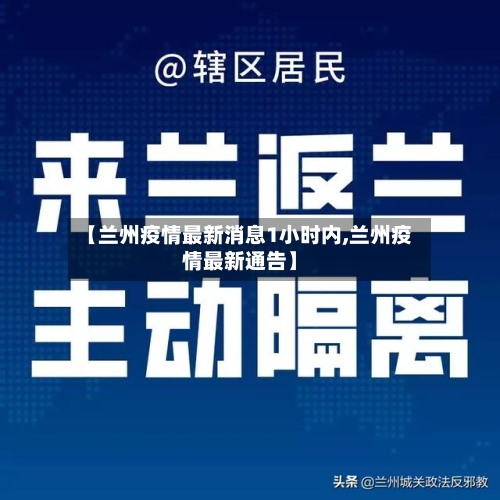 【兰州疫情最新消息1小时内,兰州疫情最新通告】-第2张图片