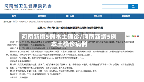 河南新增5例本土确诊/河南新增5例本土确诊病例-第2张图片
