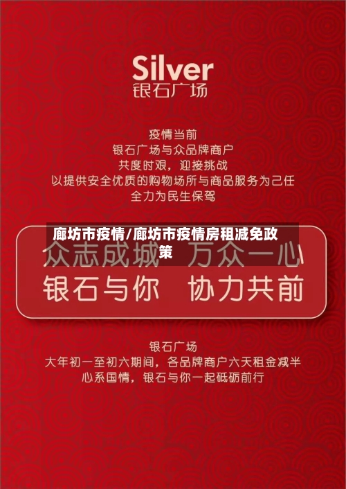 廊坊市疫情/廊坊市疫情房租减免政策
