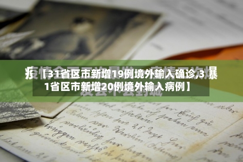 【31省区市新增19例境外输入确诊,31省区市新增20例境外输入病例】