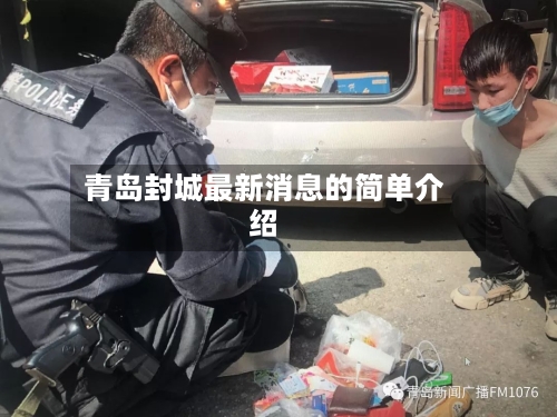 青岛封城最新消息的简单介绍