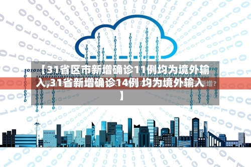【31省区市新增确诊11例均为境外输入,31省新增确诊14例 均为境外输入】-第3张图片