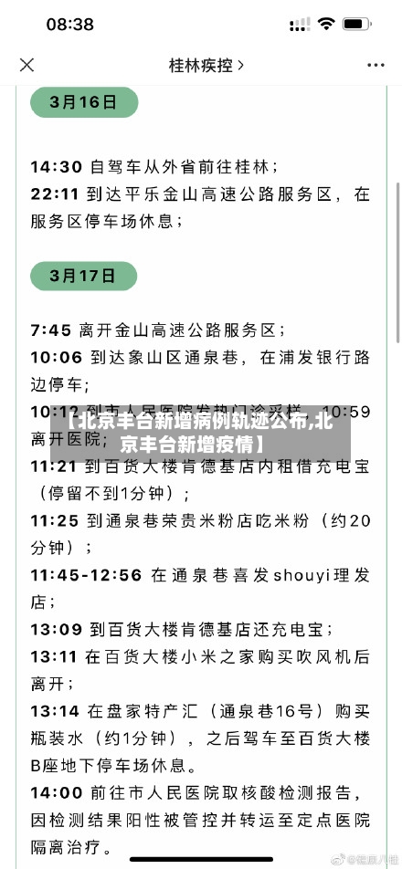 【北京丰台新增病例轨迹公布,北京丰台新增疫情】-第2张图片