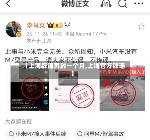 【上海辟谣再封一个月,上海官方辟谣】