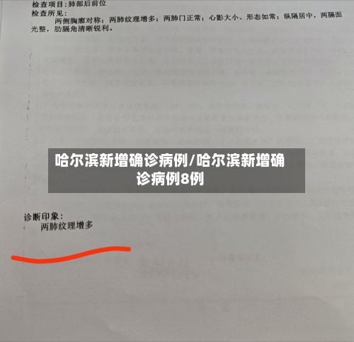 哈尔滨新增确诊病例/哈尔滨新增确诊病例8例
