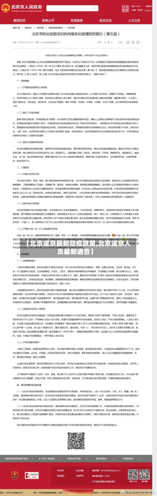 【北京返京最新防疫政策,北京返京人员最新通告】-第2张图片
