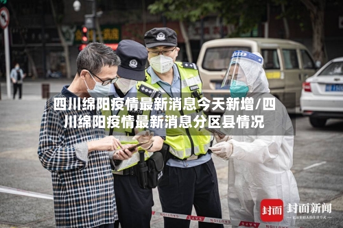四川绵阳疫情最新消息今天新增/四川绵阳疫情最新消息分区县情况-第2张图片
