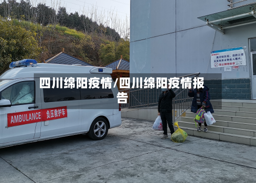 四川绵阳疫情/四川绵阳疫情报告-第2张图片