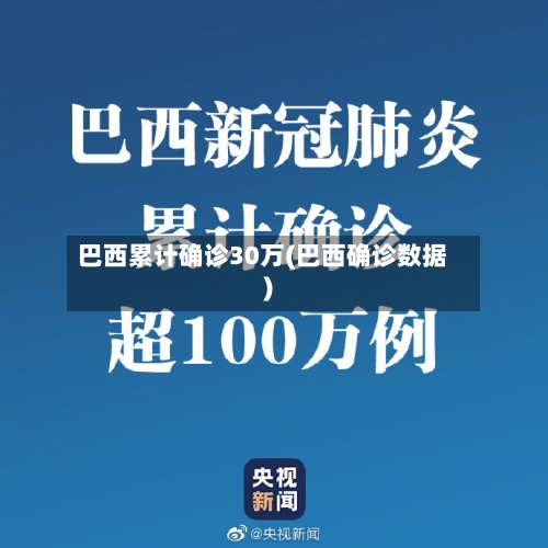 巴西累计确诊30万(巴西确诊数据)