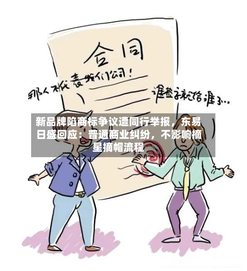 新品牌陷商标争议遭同行举报，东易日盛回应：普通商业纠纷，不影响摘星摘帽流程-第2张图片