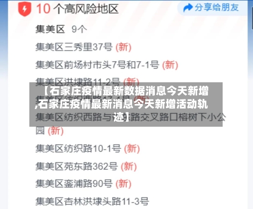 【石家庄疫情最新数据消息今天新增,石家庄疫情最新消息今天新增活动轨迹】-第2张图片