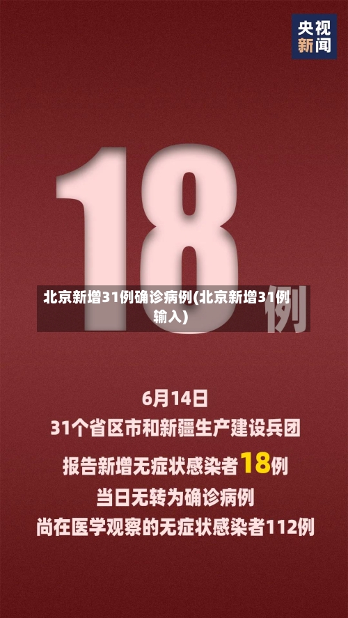 北京新增31例确诊病例(北京新增31例输入)-第3张图片