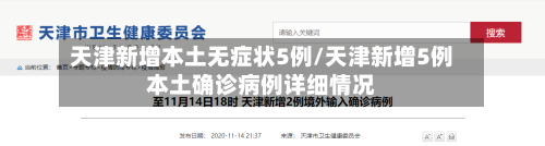天津新增本土无症状5例/天津新增5例本土确诊病例详细情况