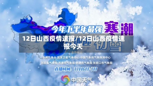 12日山西疫情速报/12日山西疫情速报今天-第3张图片