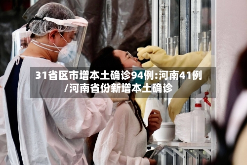 31省区市增本土确诊94例:河南41例/河南省份新增本土确诊