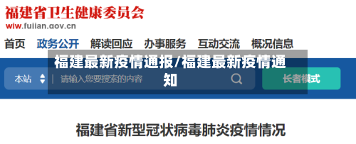 福建最新疫情通报/福建最新疫情通知