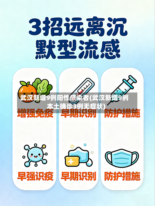 武汉新增9例阳性感染者(武汉新增9例本土确诊3例无症状)-第3张图片