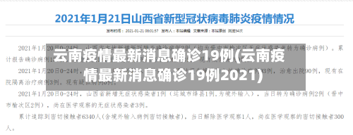 云南疫情最新消息确诊19例(云南疫情最新消息确诊19例2021)-第3张图片