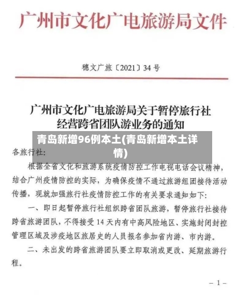 青岛新增96例本土(青岛新增本土详情)-第3张图片