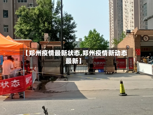 【郑州疫情最新状态,郑州疫情新动态最新】-第3张图片