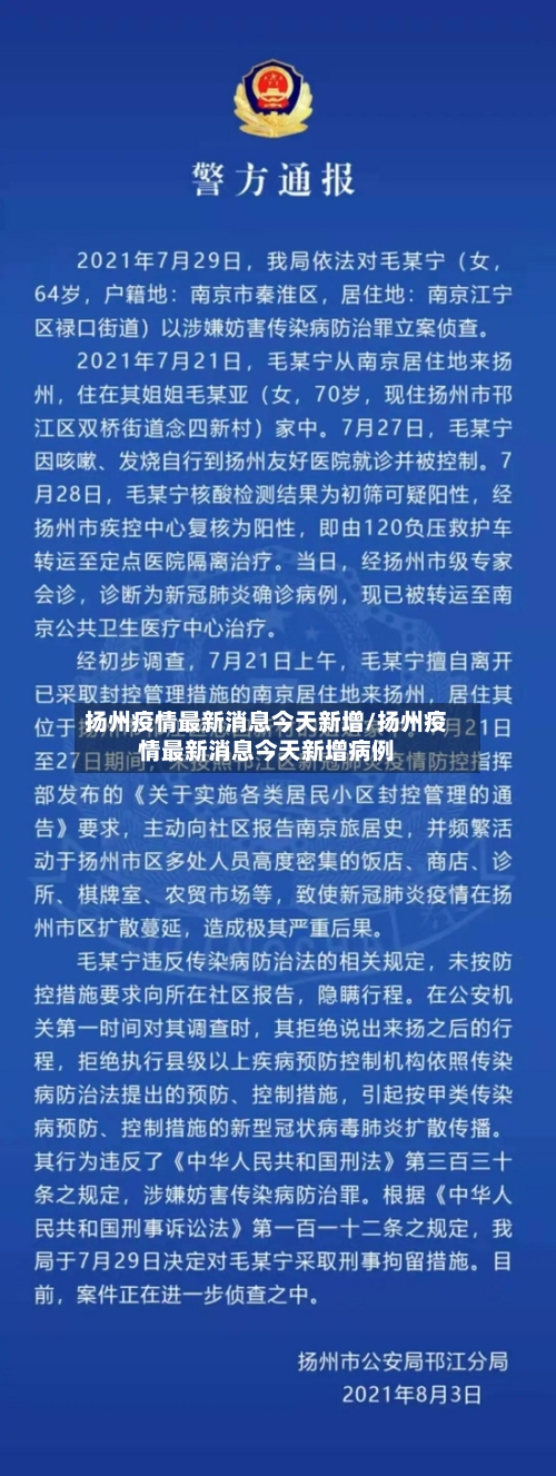 扬州疫情最新消息今天新增/扬州疫情最新消息今天新增病例
