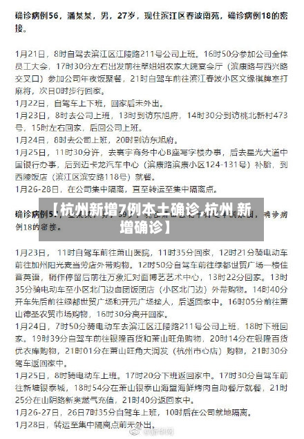 【杭州新增7例本土确诊,杭州 新增确诊】