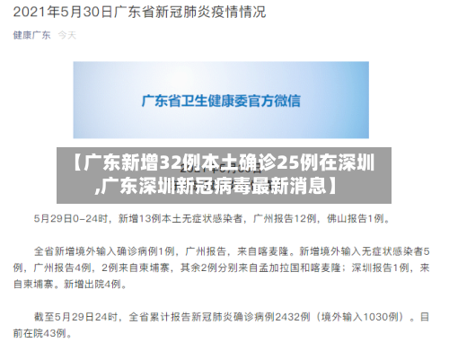 【广东新增32例本土确诊25例在深圳,广东深圳新冠病毒最新消息】