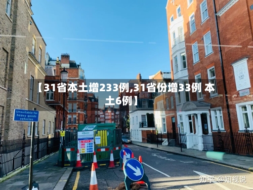 【31省本土增233例,31省份增33例 本土6例】-第3张图片