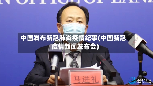中国发布新冠肺炎疫情纪事(中国新冠疫情新闻发布会)-第2张图片