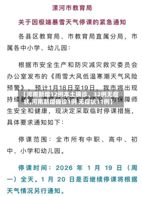 【河南新增12例本土确诊、32例无症状,河南新增确诊1例 无症状11例】-第3张图片