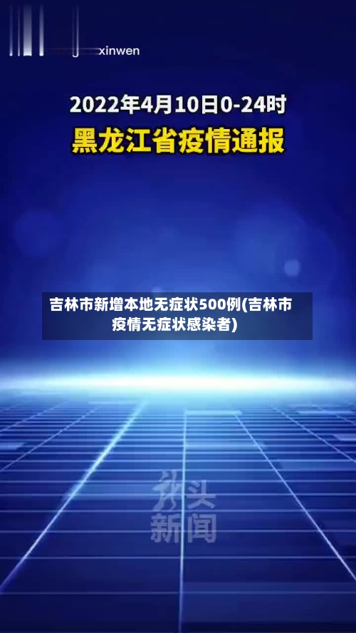 吉林市新增本地无症状500例(吉林市疫情无症状感染者)