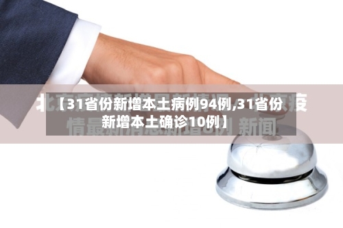 【31省份新增本土病例94例,31省份新增本土确诊10例】-第3张图片