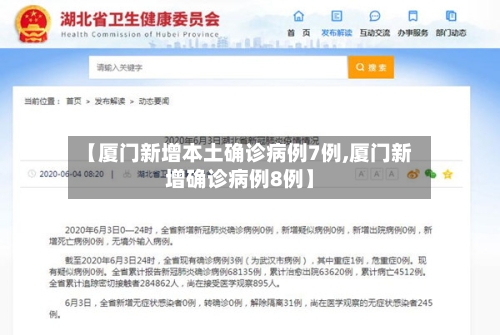 【厦门新增本土确诊病例7例,厦门新增确诊病例8例】-第2张图片
