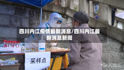 四川内江疫情最新消息/四川内江最新消息新闻