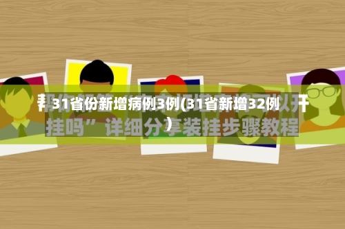 31省份新增病例3例(31省新增32例)