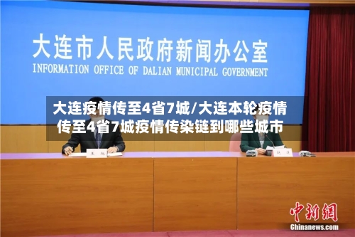 大连疫情传至4省7城/大连本轮疫情传至4省7城疫情传染链到哪些城市-第2张图片