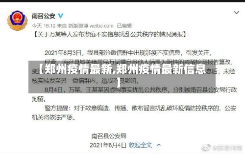 【郑州疫情最新,郑州疫情最新信息】-第2张图片